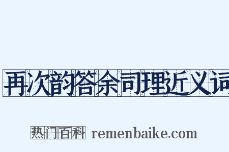 再次韵答余司理近义词是什么意思的图片